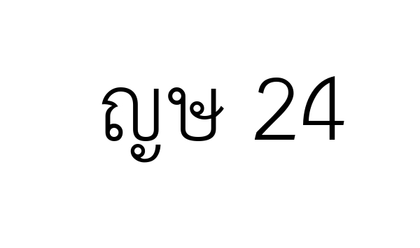 ญษ 24